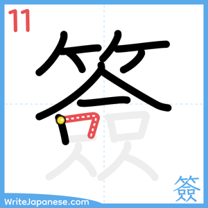 How to write "簽" - stroke 11
