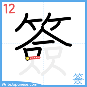 How to write "簽" - stroke 12
