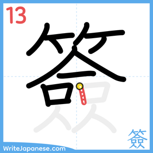 How to write "簽" - stroke 13
