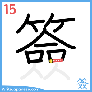 How to write "簽" - stroke 15