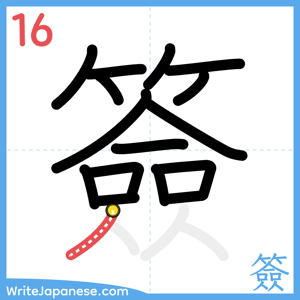 How to write "簽" - stroke 16
