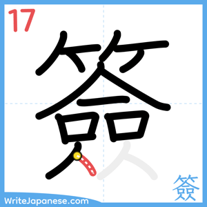 How to write "簽" - stroke 17