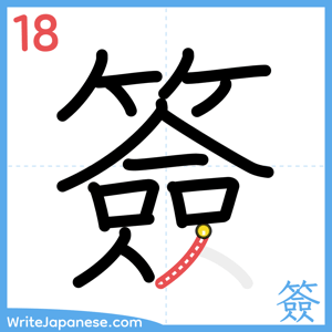 How to write "簽" - stroke 18