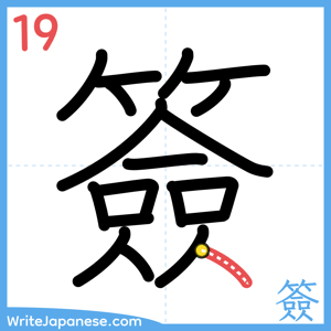 How to write "簽" - stroke 19