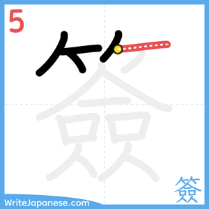 How to write "簽" - stroke 5
