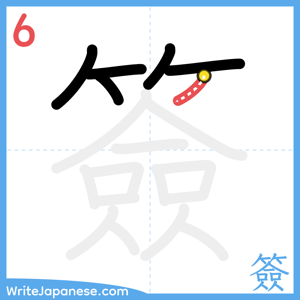 How to write "簽" - stroke 6