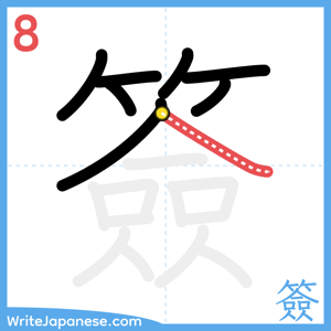 How to write "簽" - stroke 8