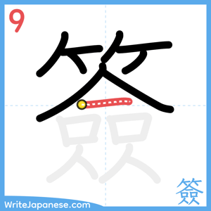 How to write "簽" - stroke 9
