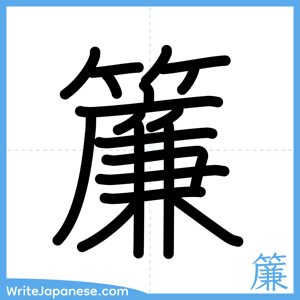 How to write "簾" - complete stroke order
