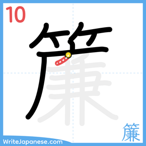 How to write "簾" - stroke 10