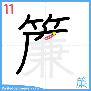 How to write "簾" - stroke 11