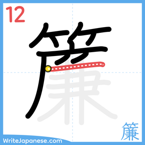 How to write "簾" - stroke 12