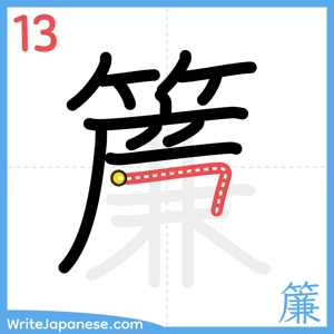How to write "簾" - stroke 13