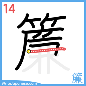 How to write "簾" - stroke 14