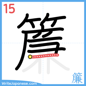 How to write "簾" - stroke 15