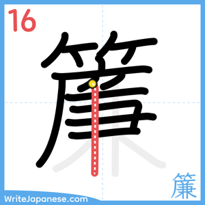 How to write "簾" - stroke 16