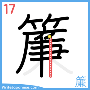 How to write "簾" - stroke 17