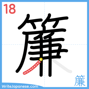 How to write "簾" - stroke 18