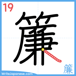 How to write "簾" - stroke 19