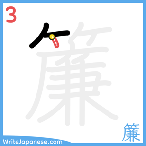 How to write "簾" - stroke 3