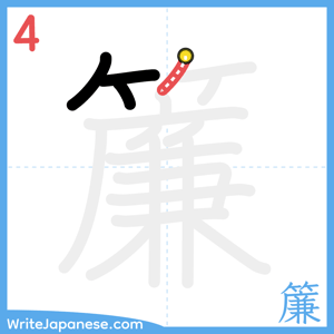 How to write "簾" - stroke 4