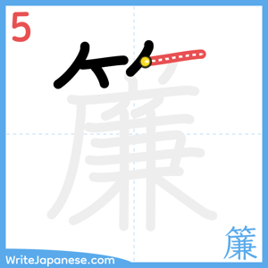 How to write "簾" - stroke 5