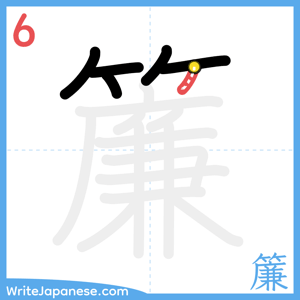 How to write "簾" - stroke 6