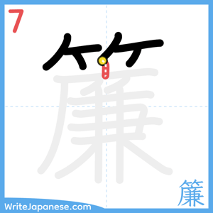 How to write "簾" - stroke 7