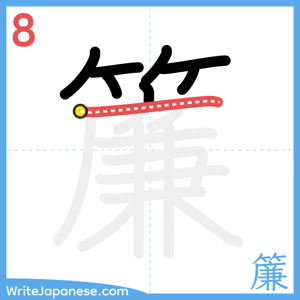 How to write "簾" - stroke 8