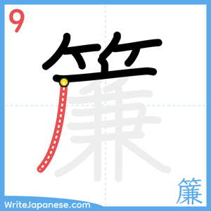 How to write "簾" - stroke 9