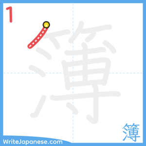 How to write "簿" - stroke 1