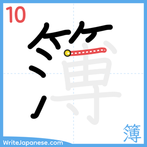 How to write "簿" - stroke 10