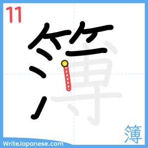 How to write "簿" - stroke 11