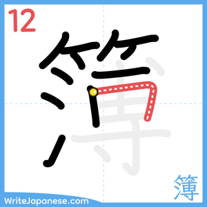 How to write "簿" - stroke 12