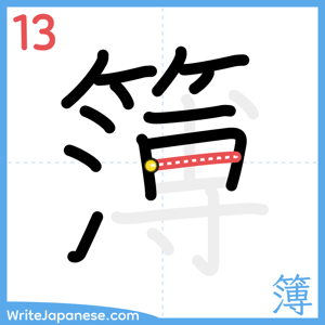 How to write "簿" - stroke 13