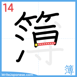 How to write "簿" - stroke 14