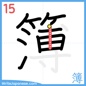 How to write "簿" - stroke 15