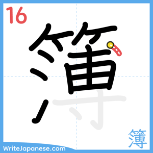 How to write "簿" - stroke 16