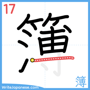 How to write "簿" - stroke 17
