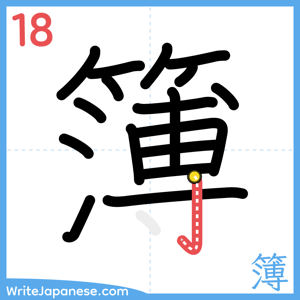 How to write "簿" - stroke 18