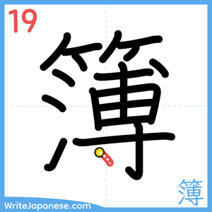 How to write "簿" - stroke 19