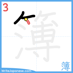 How to write "簿" - stroke 3