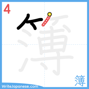 How to write "簿" - stroke 4