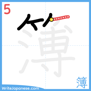 How to write "簿" - stroke 5