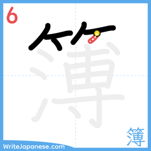 How to write "簿" - stroke 6