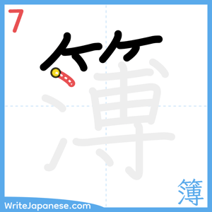 How to write "簿" - stroke 7