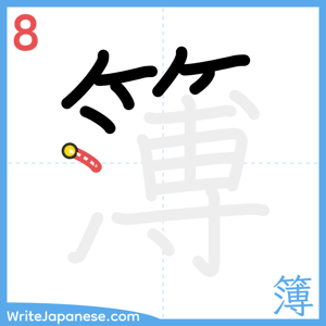 How to write "簿" - stroke 8