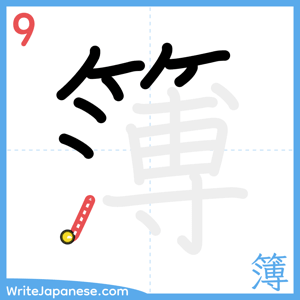 How to write "簿" - stroke 9