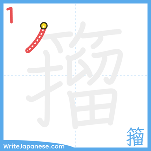 How to write "籀" - stroke 1