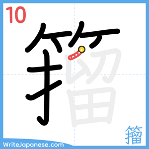 How to write "籀" - stroke 10